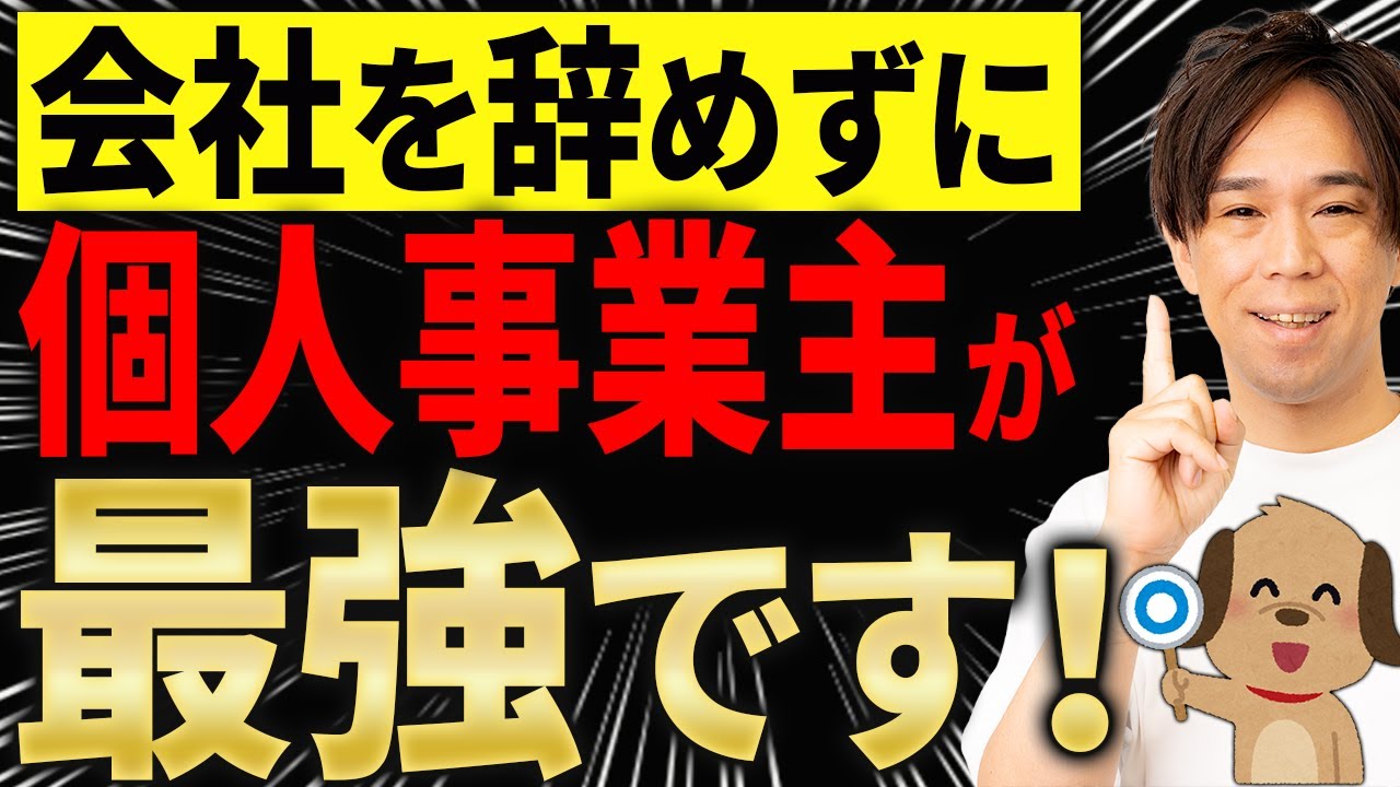 【知らないと大損】会社員を辞めずに「個人事業主」になるのが最強！いいとこ取り節税の極意について税理士が解説します