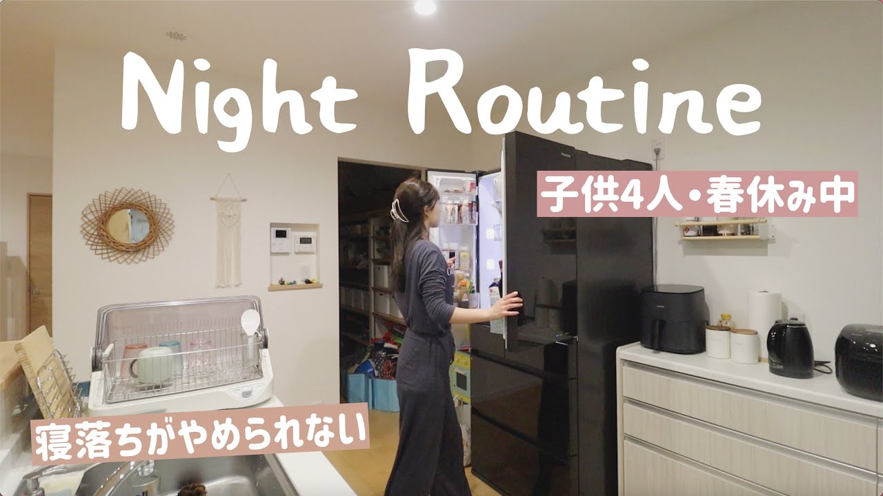 【ナイトルーティン】春休み中の我が家の夜。母が休みボケ…？🌙