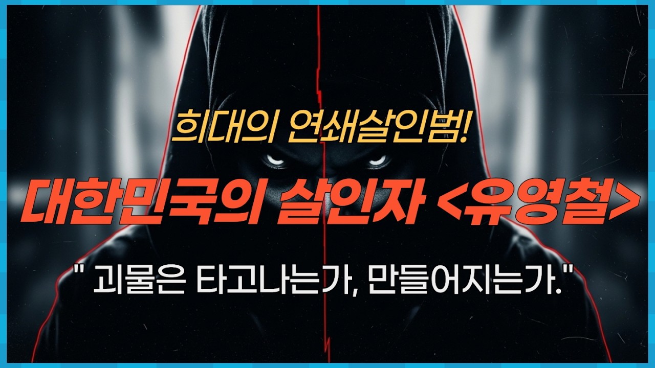 대한민국의 살인자 