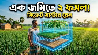 এক জমিতে দুই ফসল – সিক্রেট মাস্টার প্ল্যান, One Plot, Two Crops –Secret Master Plan” Business system screenshot 5