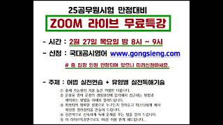 (종료. 모두 수고했습니다^^) 2/27줌라이브 무료특강. 올해 무조건 합격시킵니다.