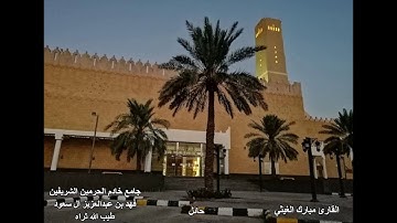 سورة الأحزاب .. الأيات ( ٦٩ _ ٧٣) ... القارئ/ مبارك الغيثي حفظه الله