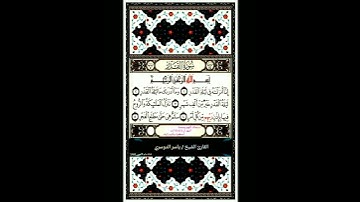 #إِنَّا أَنْزَلْنَاهُ فِي لَيْلَةِ الْقَدْرِ #سورة #القدر #القارئ_الشيخ #ياسر #الدوسري 🌴