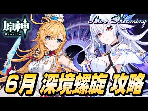 【原神】６月 深境螺旋 攻略｜氷元素接待っぽい