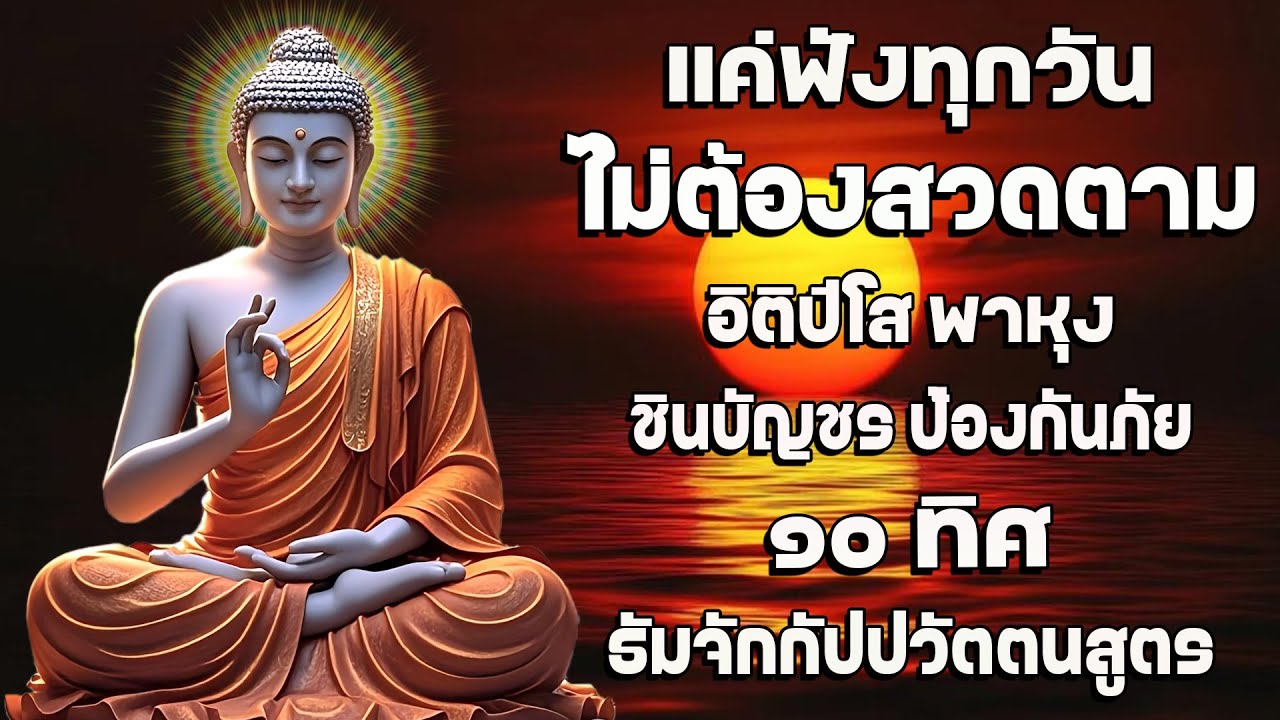 เปิดโชค เปิดทรัพย์ | อิติปิโส พาหุง ชินบัญชร ป้องกันภัย ๑๐ ทิศ มหาเมตตาใหญ่ ธัมจักกัปปวัตตนสูตร 🙏🙏