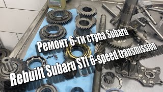 Ремонт 6-ти ступа Subaru / Rebuilt Subaru STI 6-speed transmission