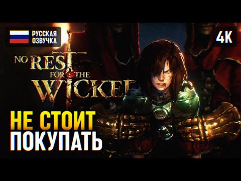 СОМНИТЕЛЬНАЯ ИГРА 🅥 NO REST FOR THE WICKED ПРОХОЖДЕНИЕ НА РУССКОМ 🅥 ОБЗОР И ГЕЙМПЛЕЙ 4K PC