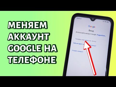 Как поменять аккаунт Гугл на телефоне: быстрый метод