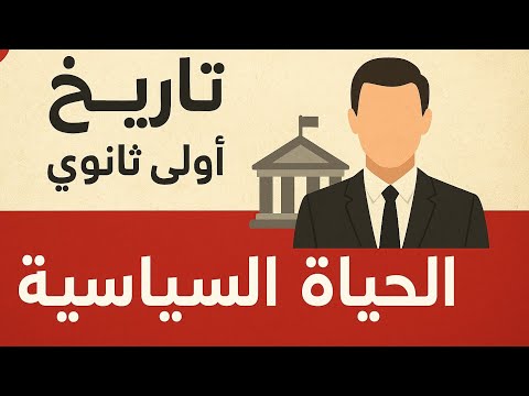 حل اسئلة درس الحياة السياسية تاريخ أولي ثانوي دفعة ٢٠٢٦ من كتاب الامتحان