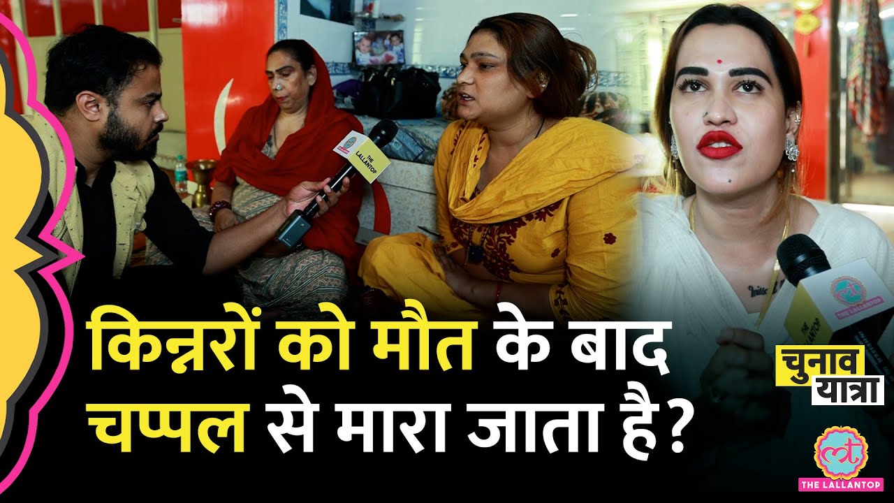 किन्नरों को मौत के बाद जलाया जाता है या दफनाया? चप्पल से पीटने का पूरा सच Bhopal में खुला