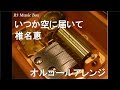いつか空に届いて/椎名恵【オルゴール】 (アニメ『機動戦士ガンダム0080 ポケットの中の戦争』主題歌)