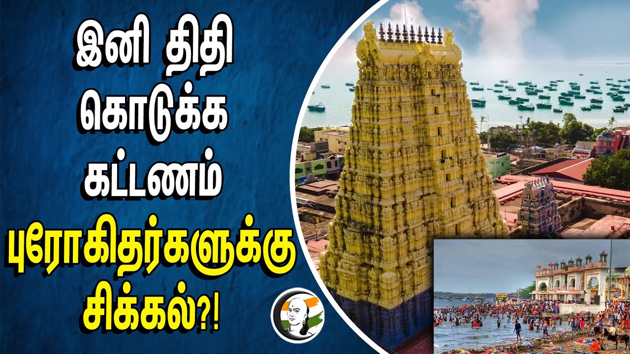 இனி திதி கொடுக்க கட்டணம் புரோகிதர்களுக்கு சிக்கல்?! | Temple | HRCED