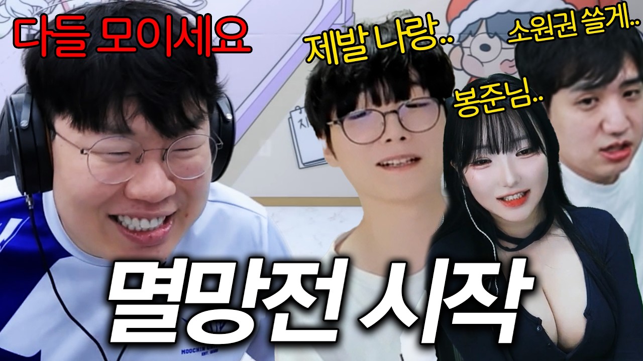 지난 시즌 멸망전 우승자 김봉준, 팀 구합니다..