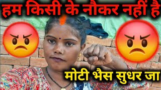 हम किसी के नौकर नहीं हैं // मोटी भैंस सुधर जा @Rupalikings @user-mt7sx3lu5w @renunishad6466 