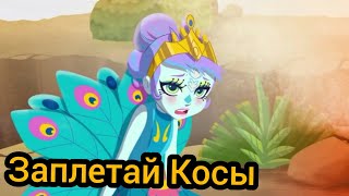 Enchantimals Пэттер И Флэп Заплетай Косы Клип