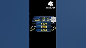 كم عدد آيات القرآن الكريم