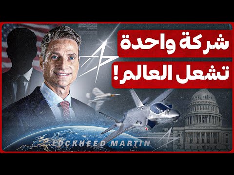 هل تحكم شركة السلاح هذه مصير الدول لوكهيد مارتن تحت المجهر