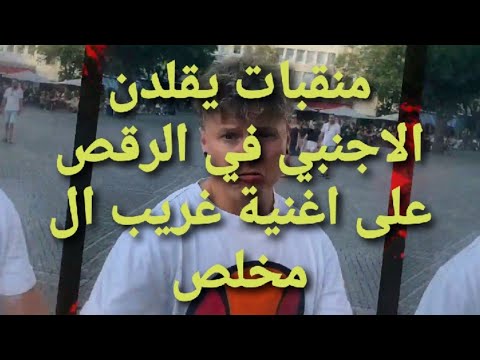 شاهد كيف قامت سعوديات بتقليد الاجنبي