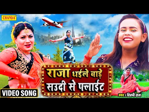 #Shilpi Raj का सबसे जबरदस्त रोमांटिक गाना - राजा धइले बाड़े सउदी से फ्लाइट | New Bhojpuri Song 2022