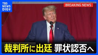 【速報】トランプ前大統領が裁判所に出廷　罪状認否へ｜TBS NEWS DIG