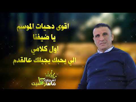 اقوى دحيه فلسطينيه 2020 النجم احمد الكيلاني ياضيفنا اول كلامي الي يحبك خليييك ع السمع حصريا