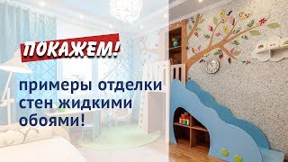 Примеры отделки стен жидкими обоями(, 2012-04-20T07:42:04.000Z)