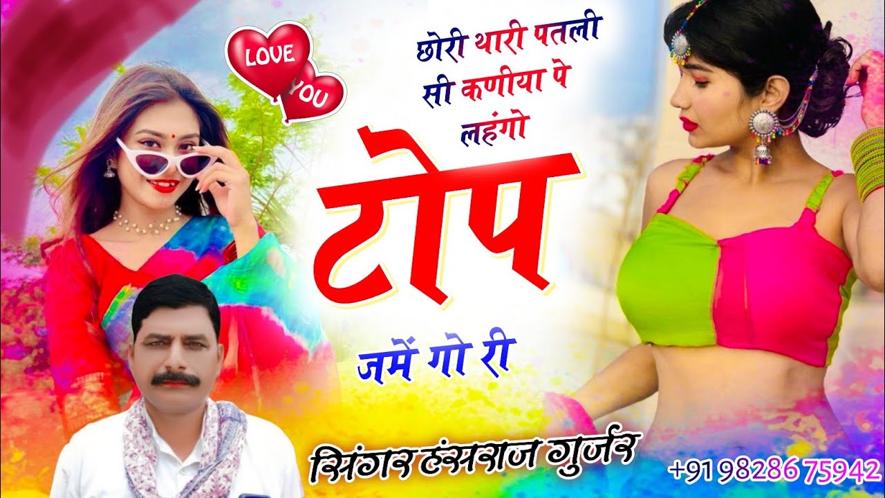 #वायरल_सोंग_हंसराज_गुर्जर ✓✓छोरी थारी पतली-सी कणीया पे लहंगों टोप जमे गो री ✓✓Singer Hansraj Gurjar 