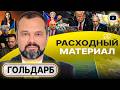 👛 Кошельки ЕС ТАЮТ НА ГЛАЗАХ! Украине нужен мир, Зеленскому НЕТ! Трамп УСКОРЯЕТСЯ в Иране - Гольдарб