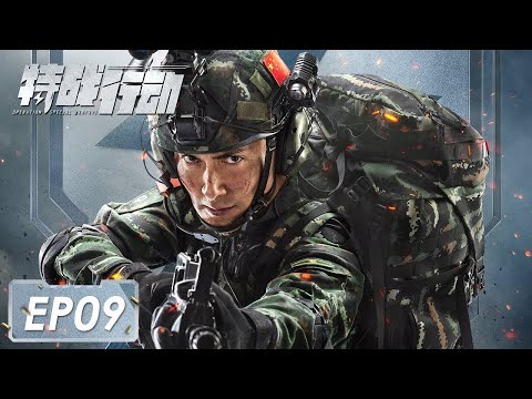 [ENG SUB]《特战行动 Operation Special Warfare》第09集——宁檬成功留在蓝电 秦观因为林奕被批评 （高伟光、胡冰卿）