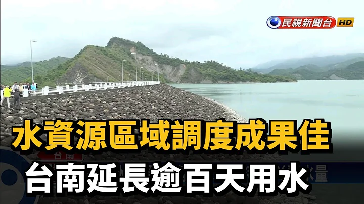 水資源區域調度成果佳 台南延長逾百天用水－民視新聞 - 天天要聞