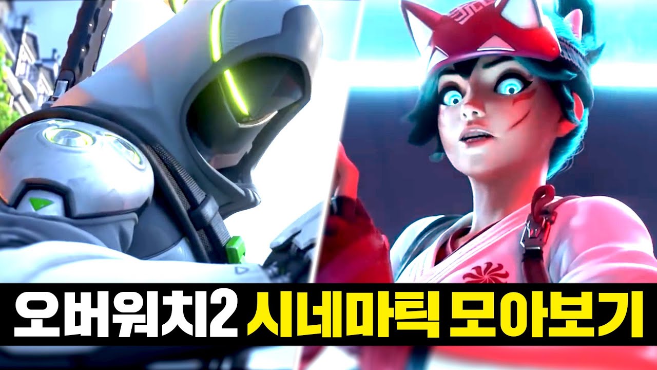 【오버워치2 시네마틱 모음】순서대로 봅시다! - YouTube