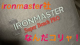 ironmaster superbenchPRO なんだこりゃ！