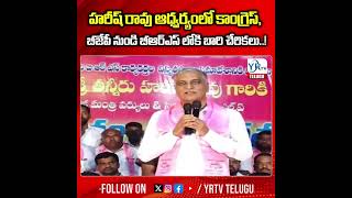 హరీష్ రావు ఆధ్వర్యంలో కాంగ్రెస్, బీజేపీ నుండి బీఆర్ఎస్ లోకి బారి చేరికలు.!  #bjp #HarishRao