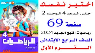 حل صفحه 69 الاضواء اختبر نفسك حتى الدرس 4 الوحده 2 رياضيات رابعه الترم الاول 2024