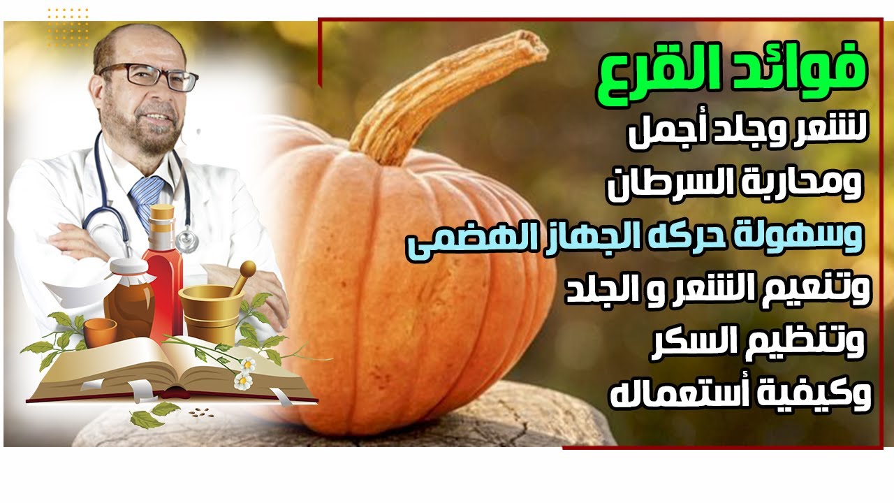 طريقة استخدام القرع  لشعر وجلد أجمل☘️ وسهولة حركه الجهاز الهضمى☘️وتنظيم السكر☘️