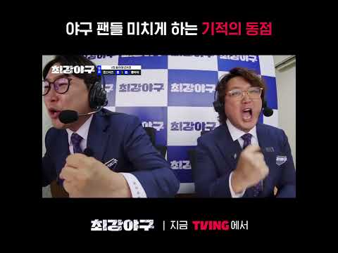 [최강야구] 야구 팬들👥: 집에 안 가길 잘했다..!ㅣ#shortsㅣTVING