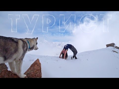 Пик Турист 3954 м. Среди облаков 2018 | Маршрут, Горы Алматы   | Движение - Жизнь