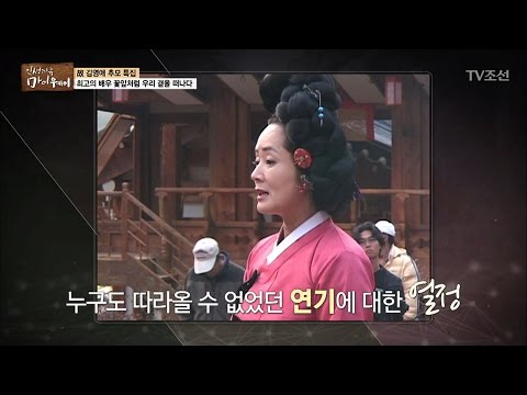 Kim Young-ae, Her Masterpiece 'Hwang Jini' [My Way] Ep. 42, 04/13/2017