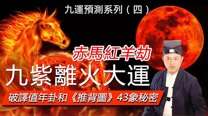 预测2024年“九紫离火运”系列节目（四）,赤马红羊劫让中国和世界发生大变局?破译《推背图》《易经》提前预知做好防范 - 天天要闻