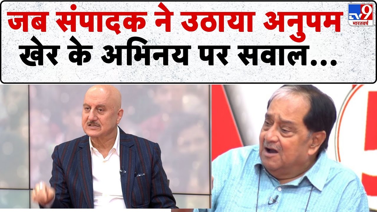 Anupam Kher & 5 Editor: जब संपादक ने उठाया अनुपम खेर के अभिनय पर सवाल... - TV9 | The Accidental PM