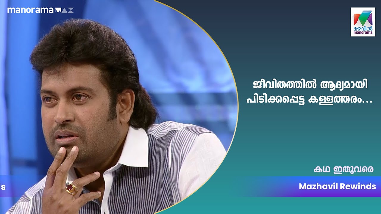 ജീവിതത്തിൽ ആദ്യമായി പിടിക്കപ്പെട്ട കള്ളത്തരം...😓 |Katha Ithuvare | Manoj K. Jayan