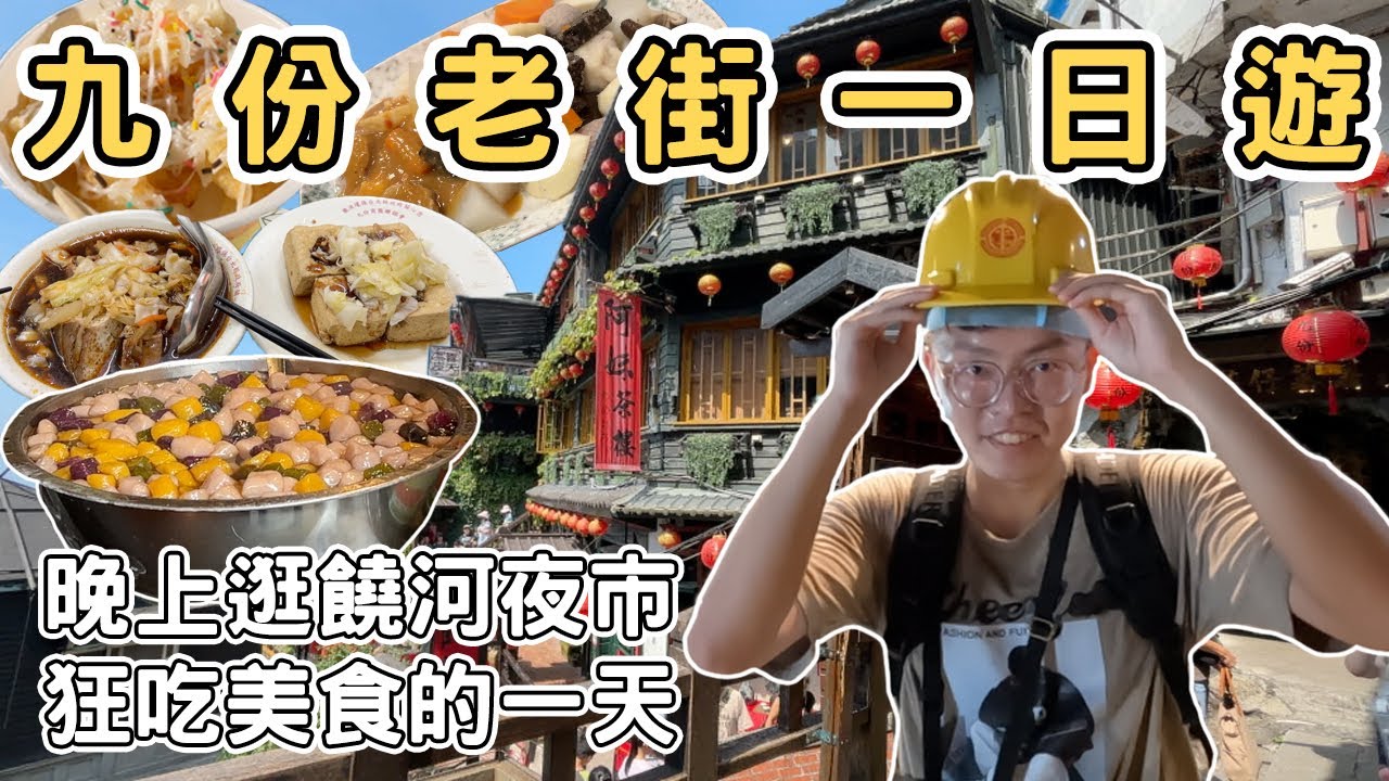 【ManLife】新北瑞芳九份老街一日遊｜黃金博物館 饒河夜市吃爆美食的一天new taipei city Jiufen one day tour  《阿滿生活｜新北》