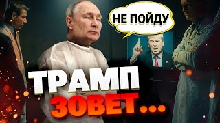 ⚡Срочно! Путин в агонии, Кремль ВЫЗЫВАЕТ САНИТАРОВ — Трамп предложил встречу на G20