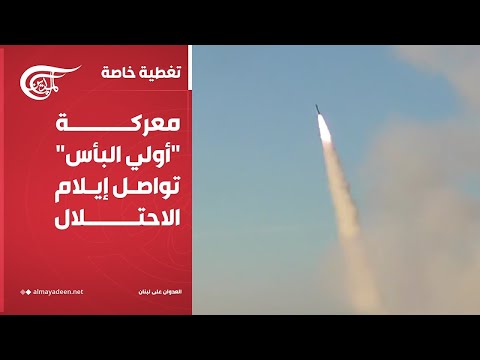 تغطية خاصة معركة أولي البأس تواصل إيلام الاحتلال 2024 11 25