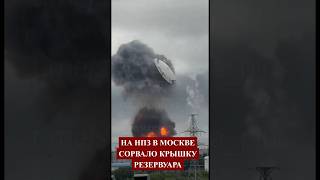 🔥#МОСКВА после АТАКИ сорвало КРЫШКУ РЕЗЕРВУАРА ❗ #россия #україна #новости #зсу #сегодня #shorts