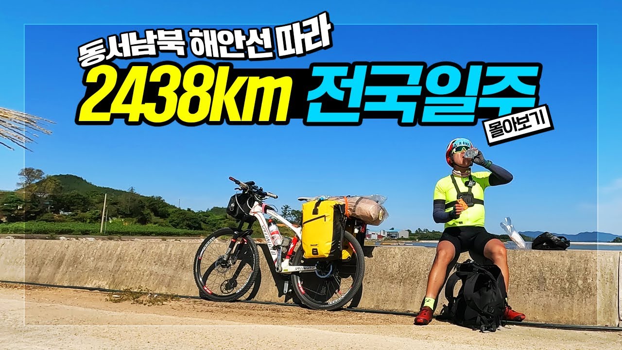 🧭 2438km 동서남북 자전거 전국일주 [몰아보기] 해안선을 따라 돌고 돌아서 완주 성공! 도전 욕구 뿜뿜!
