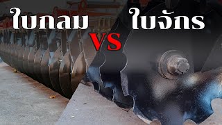 ผานใบกลม vs ผานใบจักร