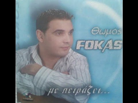 Θωμάς Φωκάς - Μη Νομίζεις || Thomas Fokas - Mi Nomizeis 2004