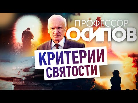 ПРОФЕССОР ОСИПОВ: КРИТЕРИИ СВЯТОСТИ