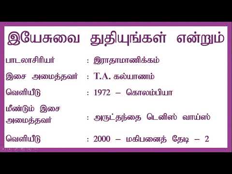 இயேசுவை துதியுங்கள் என்றும் | Yesuvai Thudhiyungal Endrum | Tamil Christian Song |  Lyrics Video